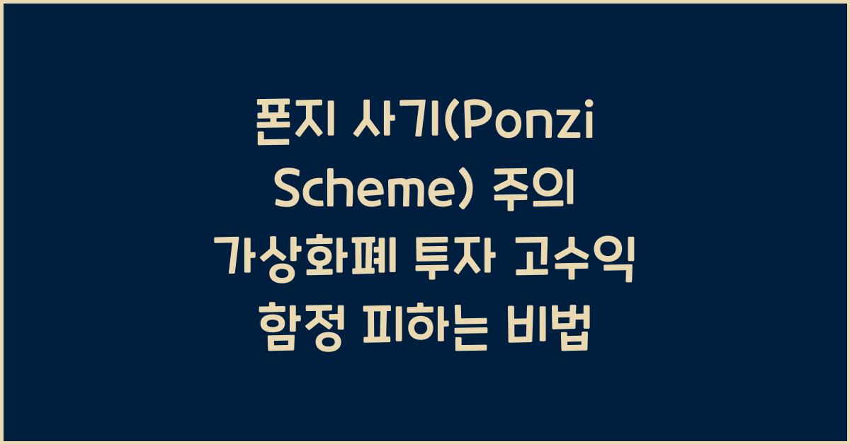 폰지 사기(Ponzi Scheme) 주의: 2026년 가상화폐 투자, 고수익 함정 피하는 법