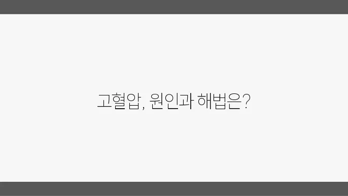 고혈압 위험 요인 및 관리
