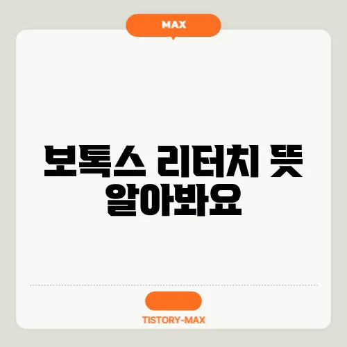 보톡스 리터치 뜻 알아봐요