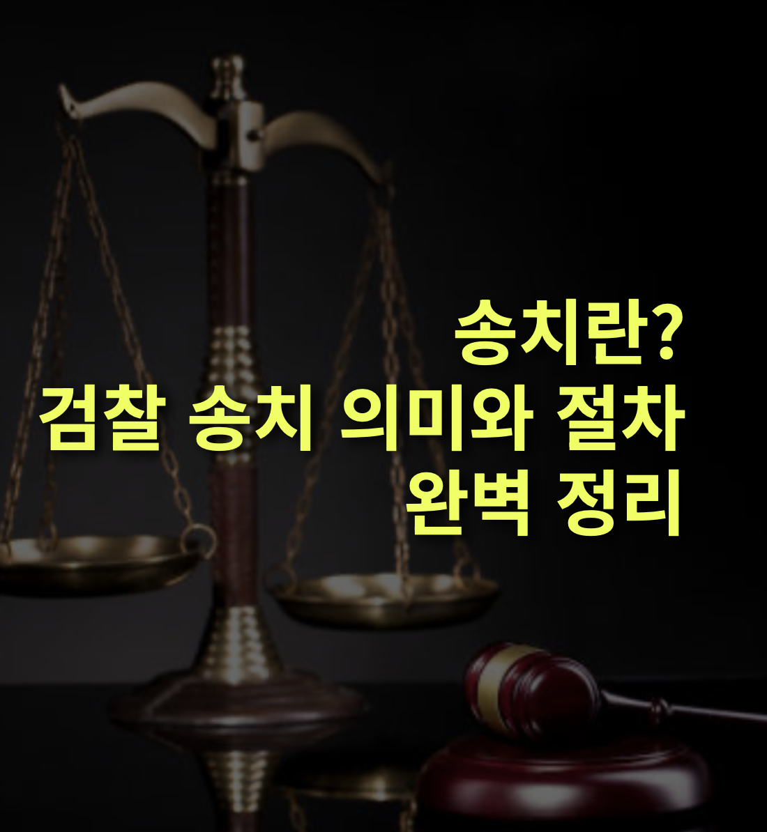 검찰 송치란? 송치 뜻과 절차를 알아보자!