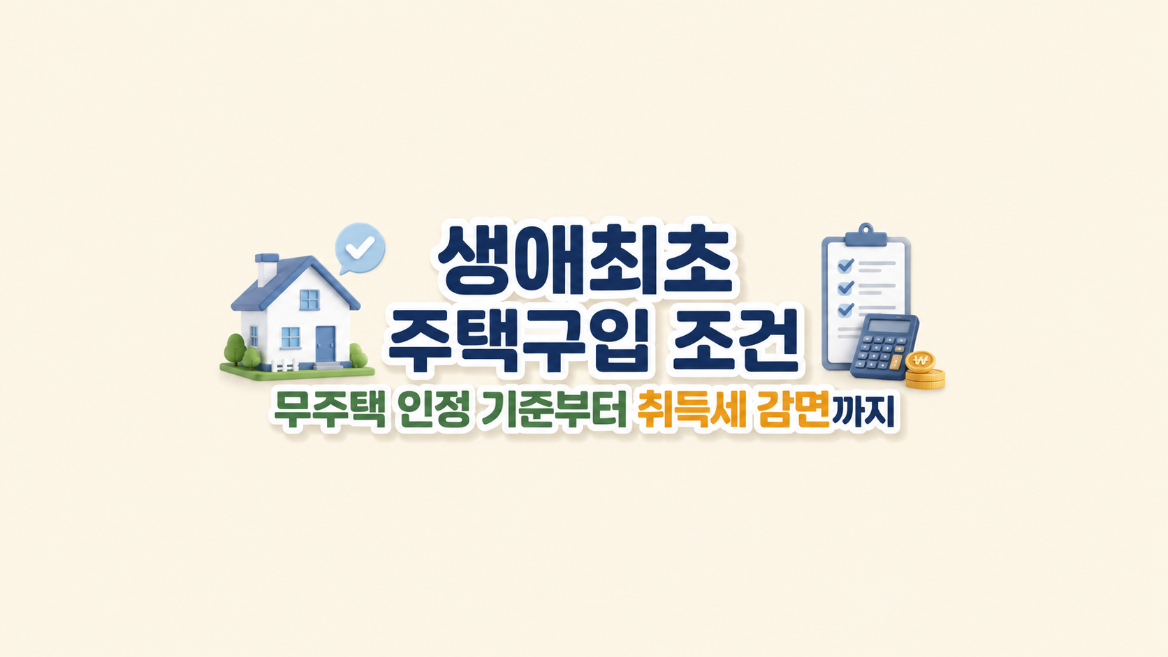 생애최초 주택구입 조건 ❘ 무주택 인정 기준부터 취득세 감면까지