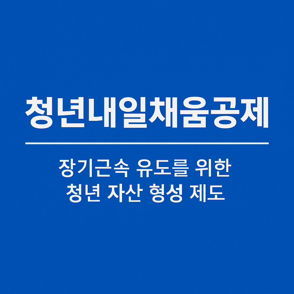 청년내일채움공제에 관한 사진 자료