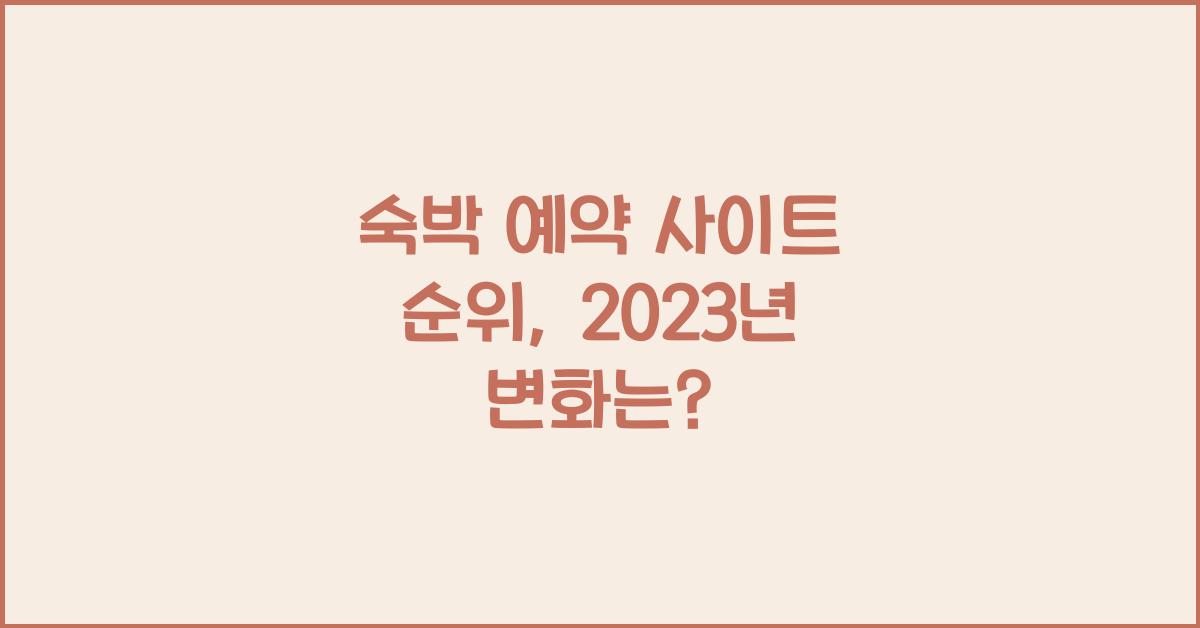 숙박 예약 사이트 순위