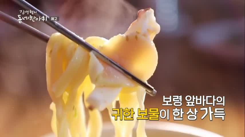 김영철의 동네 한 바퀴 3대째 노포 깊고 진한 맛 키조개 칼국수 한상 보령 오천항 맛집 소개