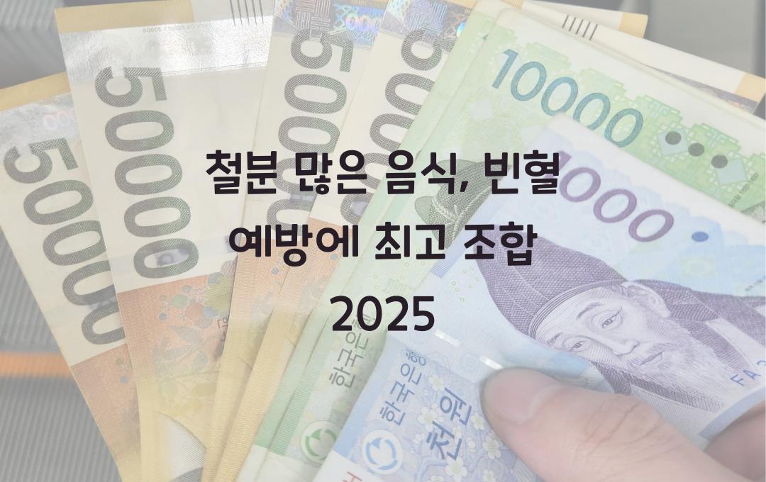  철분 많은 음식, 빈혈 예방에 탁월한 조합