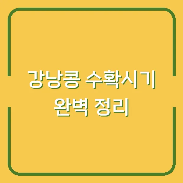 강낭콩 수확시기 완벽 정리