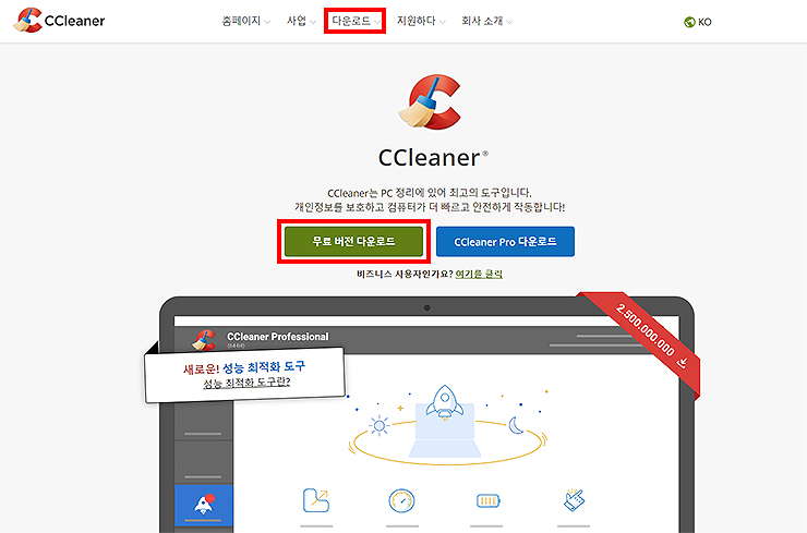 씨클리너-공식-사이트