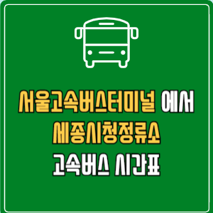 서울고속버스터미널에서 세종시청정류소 고속버스 시간표 요금 예매