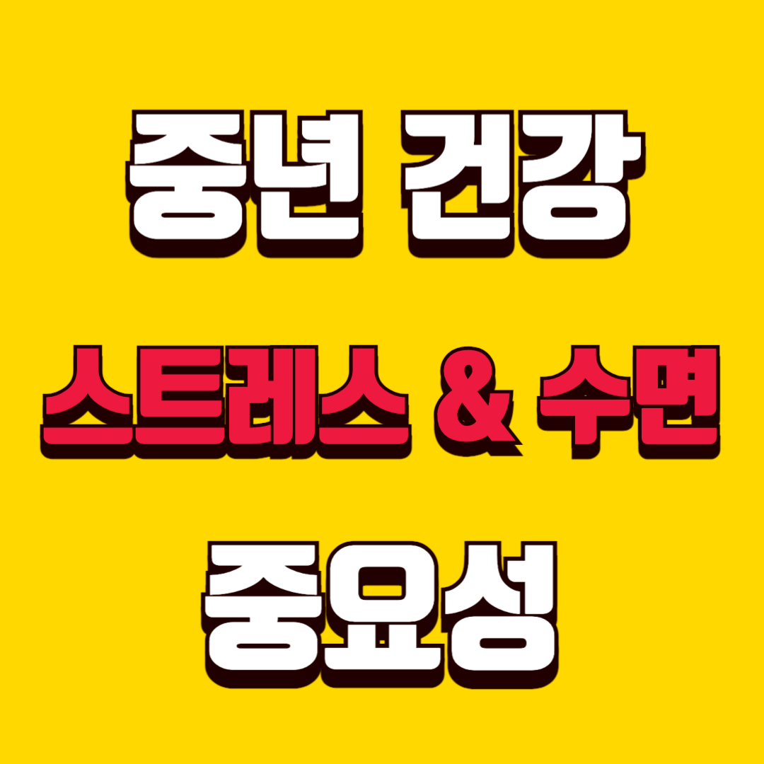 중년 건강ㅣ스트레스, 수면 관리의 중요성