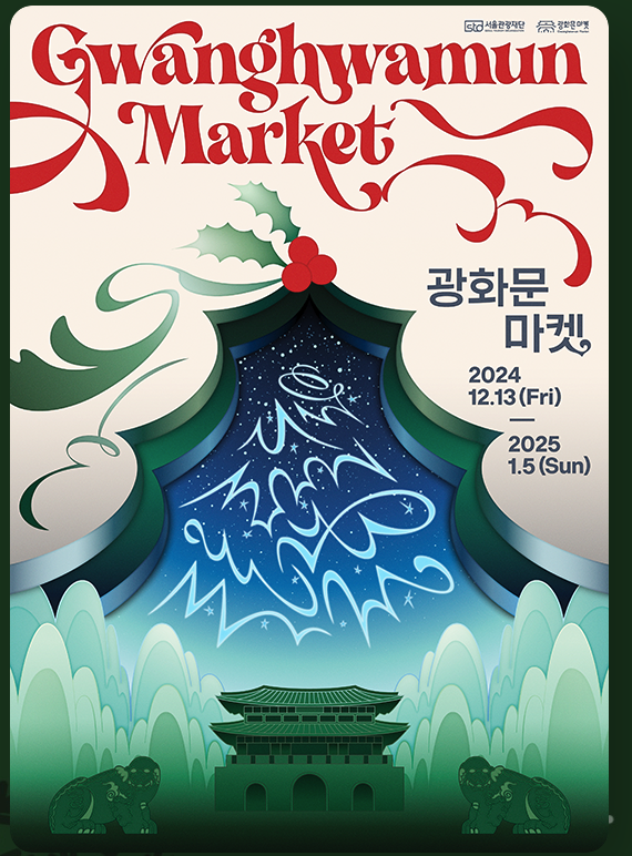 2024 광화문 크리스마스 마켓과 함께 가볼만한 곳