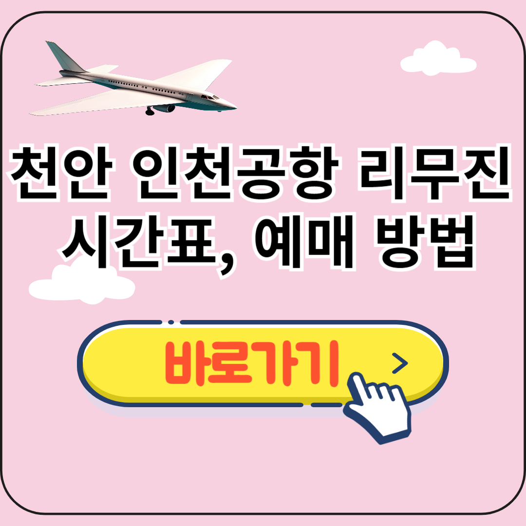 천안 인천공항 리무진 시간표
