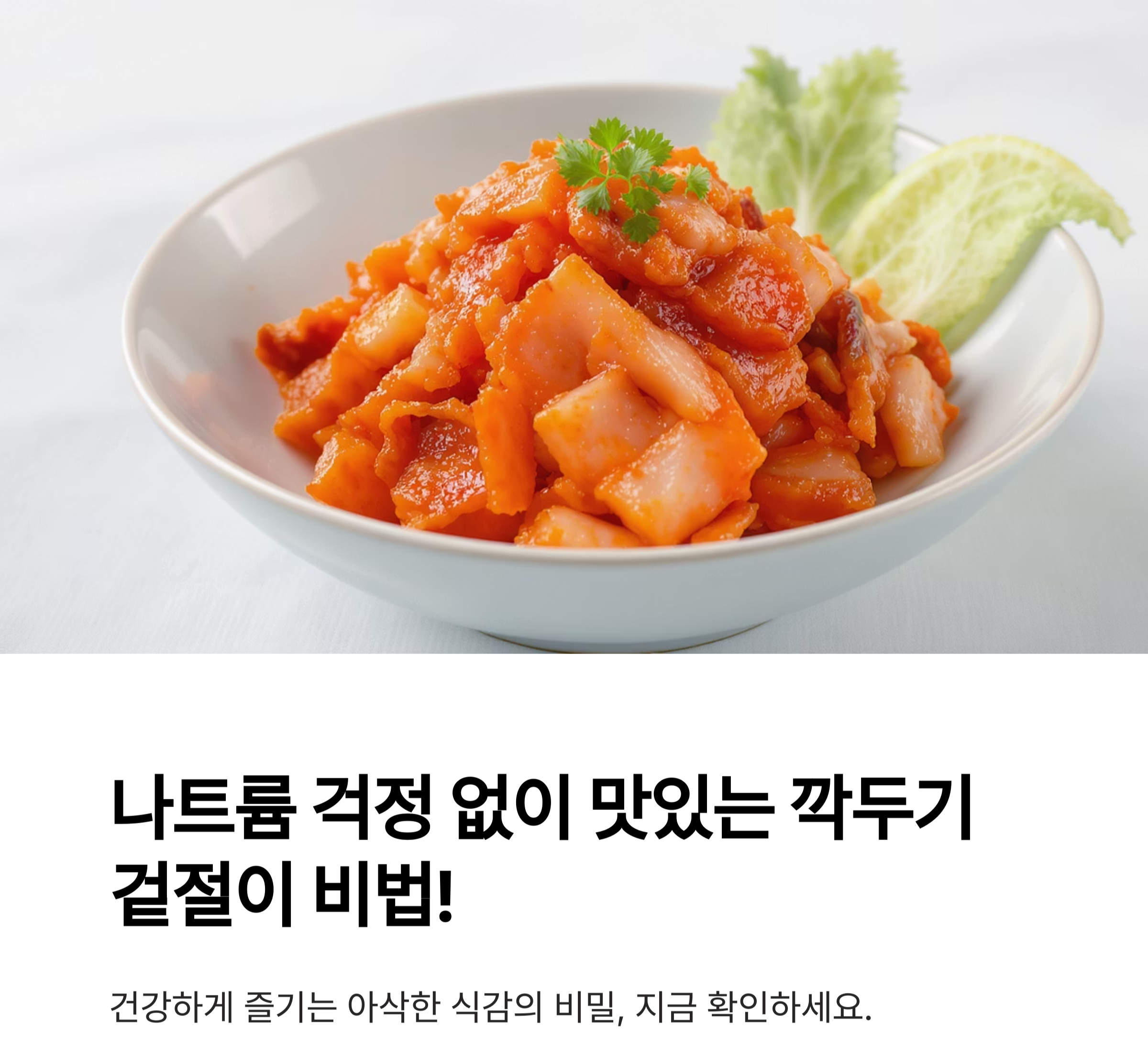 깍두기 겉절이로 아삭한 식감 즐기기, 저염으로도 맛있게!