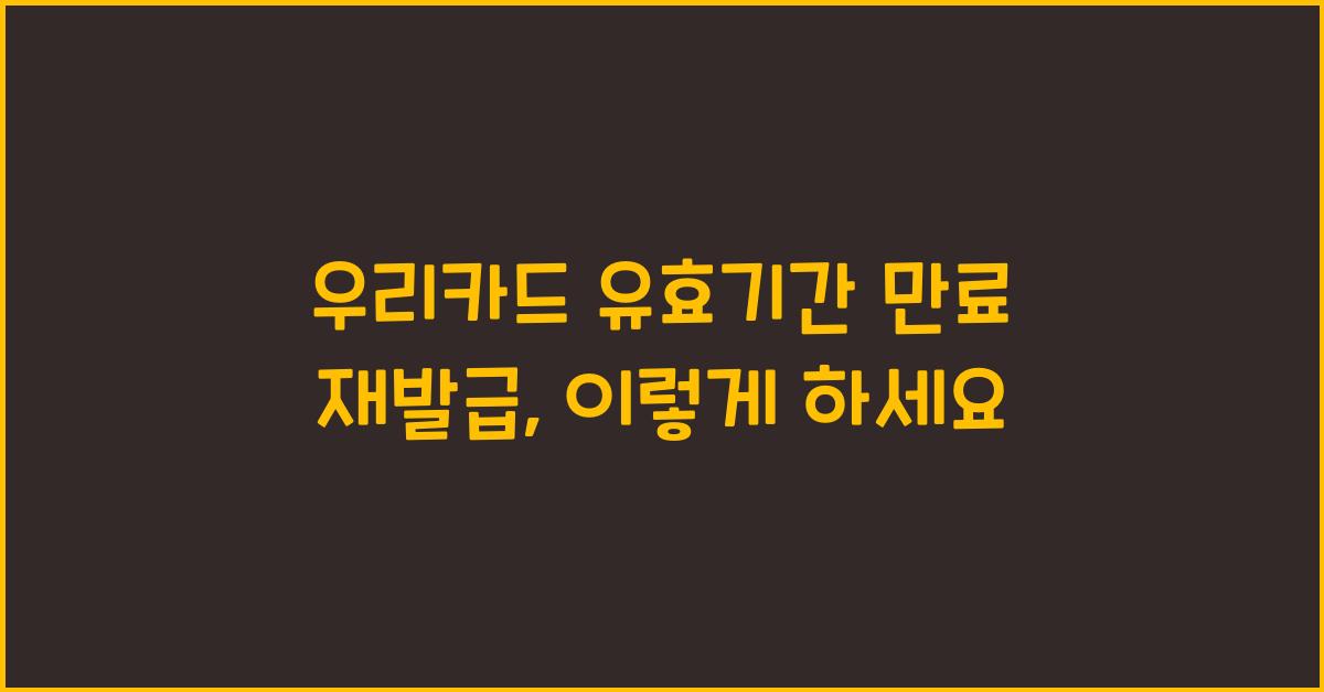 우리카드 유효기간 만료 재발급
