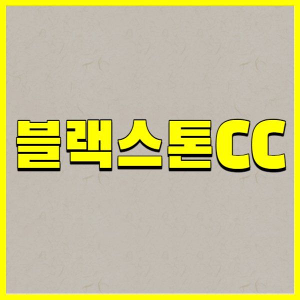 블랙스톤CC
