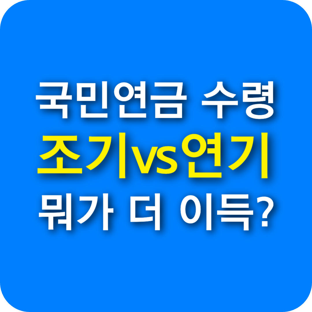 국민연금 조기수령 vs 연기수령 뭐가 더 이득일까