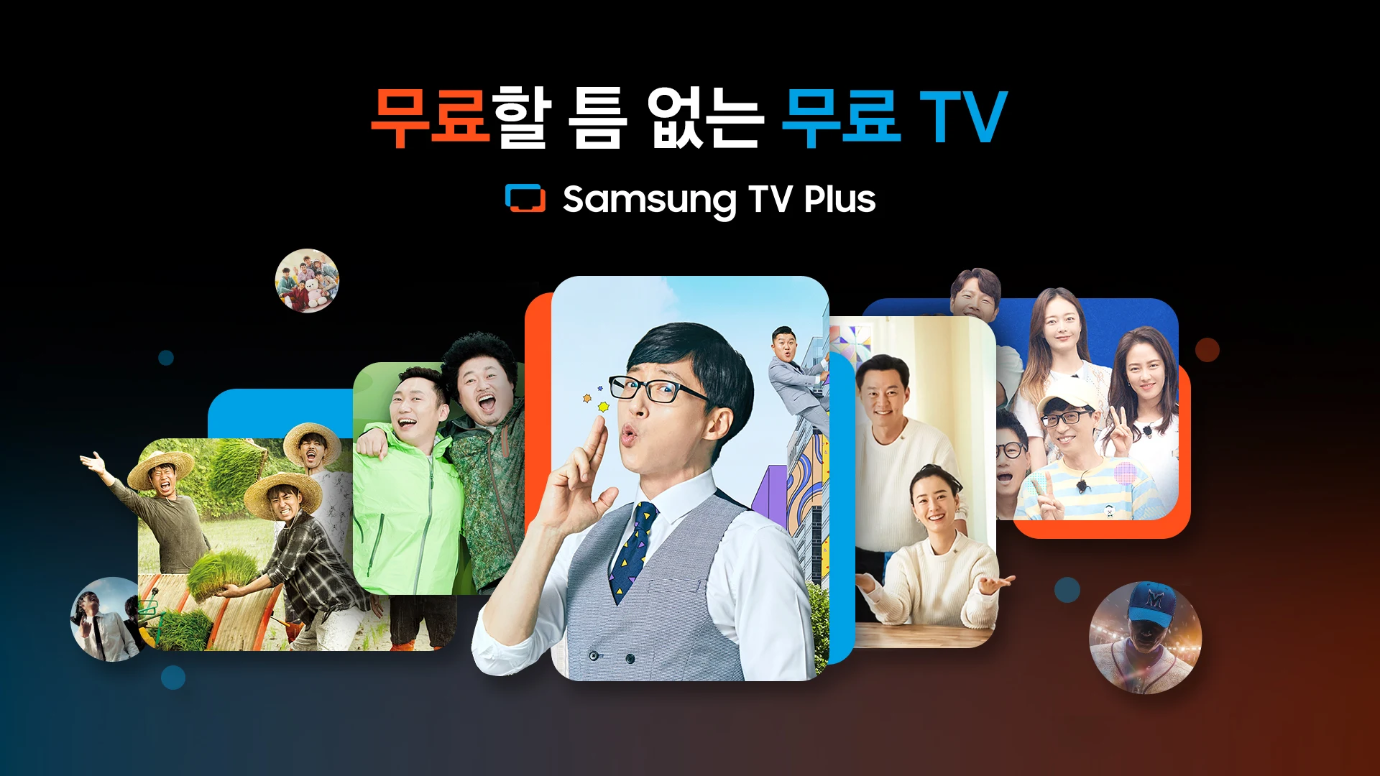 삼성 TV 플러스 앱, 무료 실시간 TV 보기