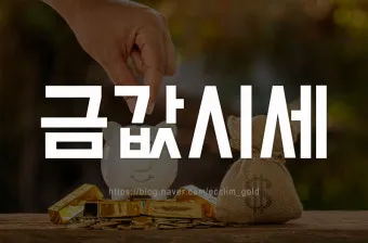 오늘 금값시세 1돈 가격과 팔 때 살 때 참고사항_5
