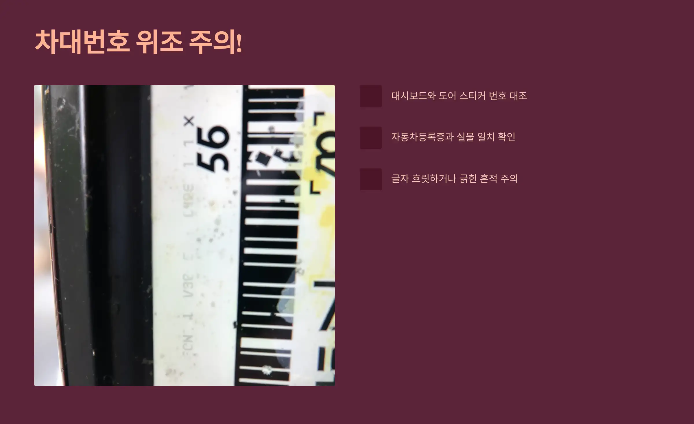 차대번호 위·변조 차량도 있다?