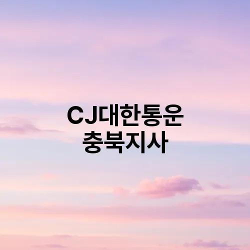 CJ대한통운 충북지사