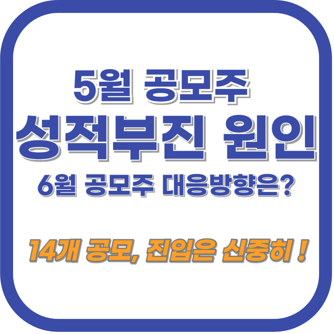 5월 공모주 성적 부진 : 원인과 6월 공모주 대응 방향