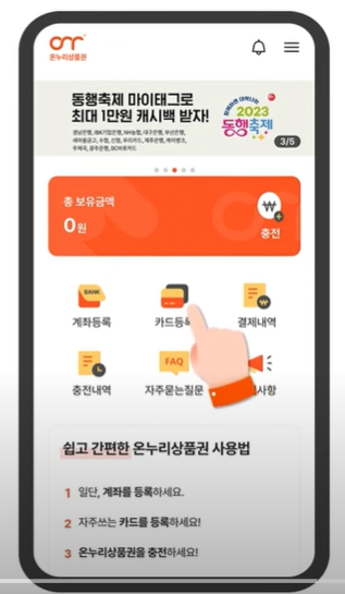 온누리상품권 앱 다운로드 후 회원가입 및 계좌등록 방법