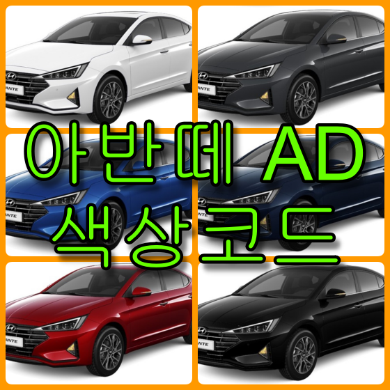 아반떼 AD 색상코드 