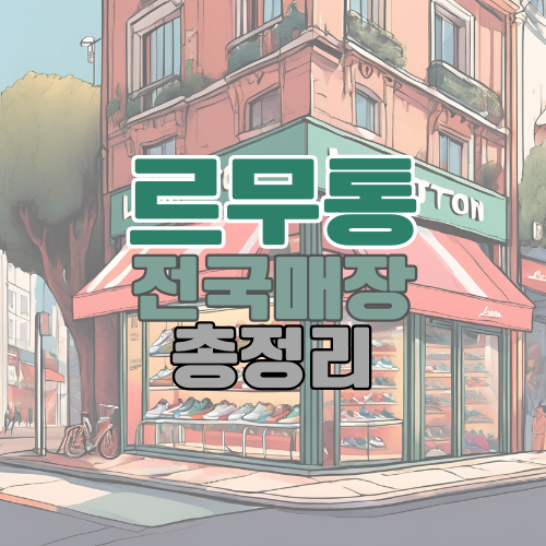 르무통 전국매장 총정리