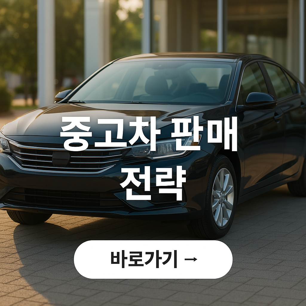 중고차 판매 잘하는 법 사진