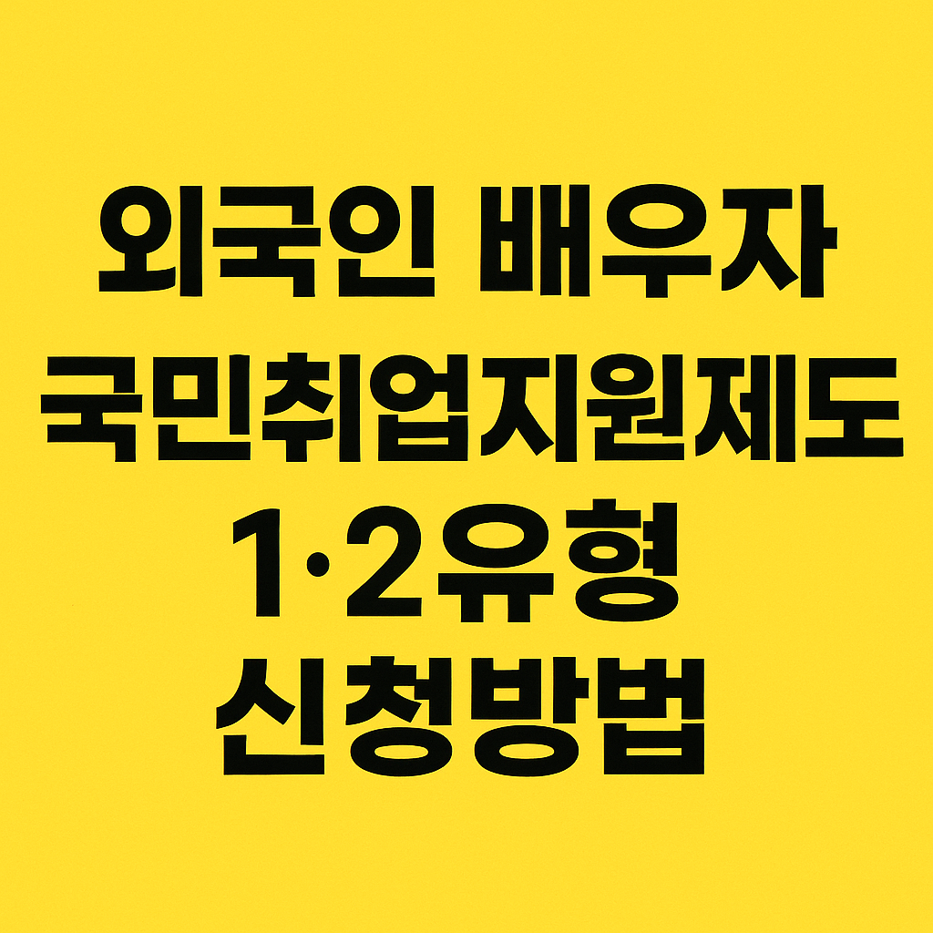 외국인 배우자도 국민취업지원제도 1·2유형 신청할 수 있을까? 조건과 신청 방법 정리