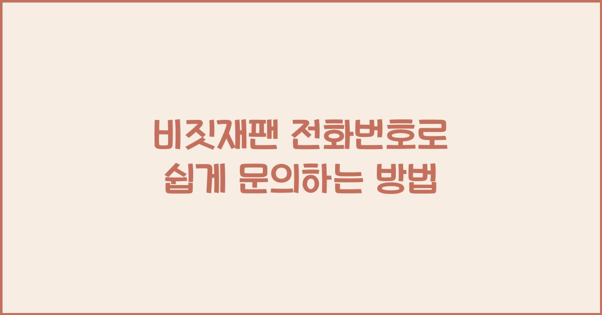 비짓재팬 전화번호