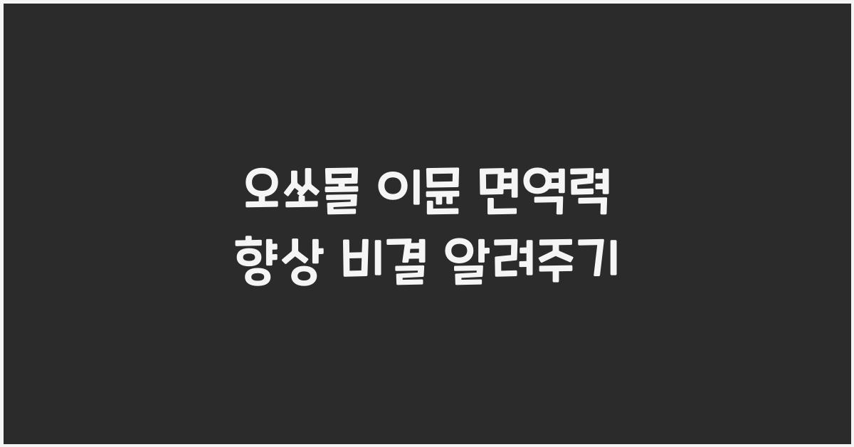 오쏘몰 이뮨 면역력