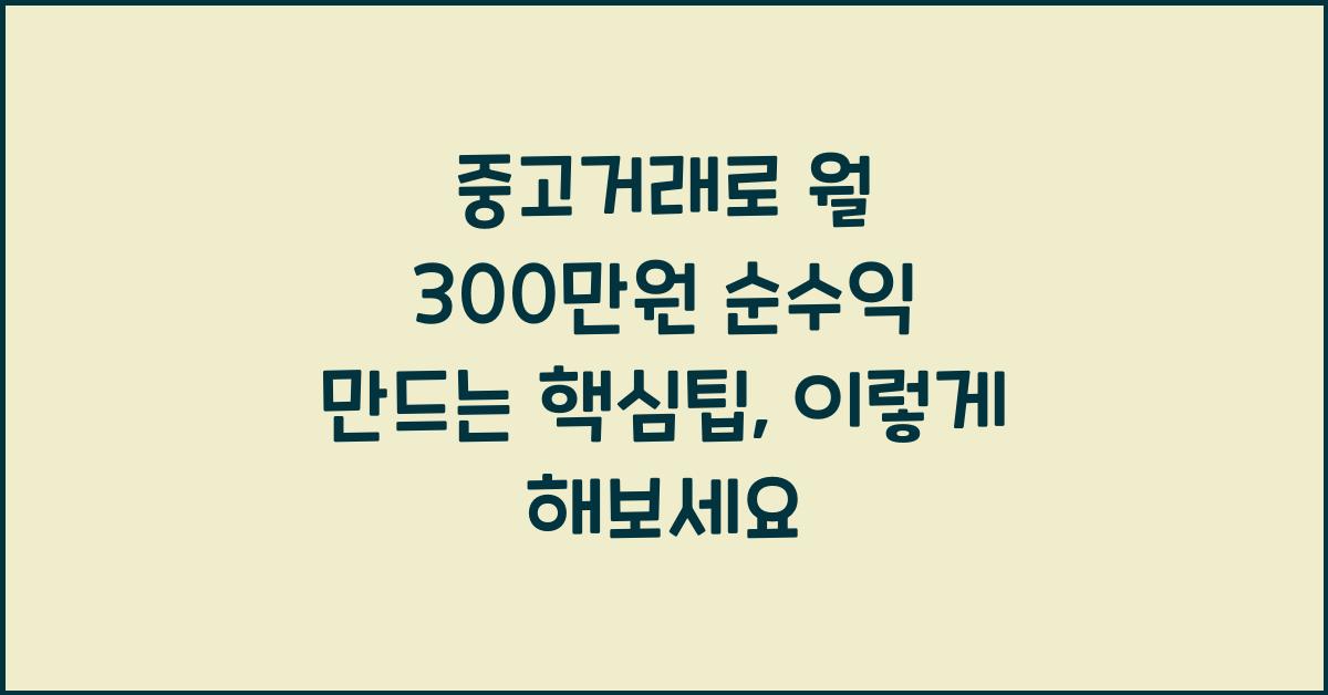중고거래로 월 300만원 순수익 만드는 핵심팁