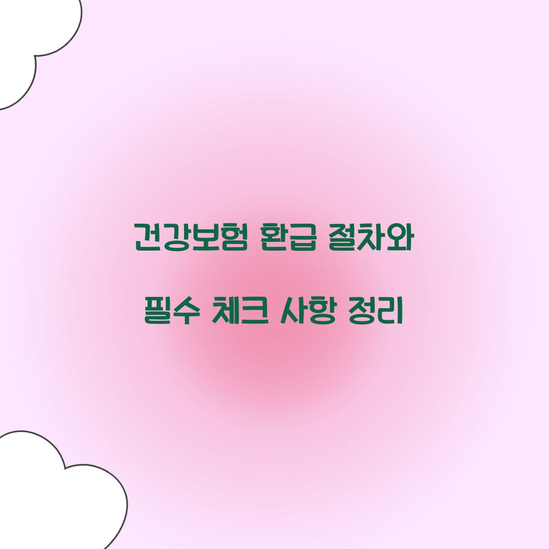 건강보험 환급