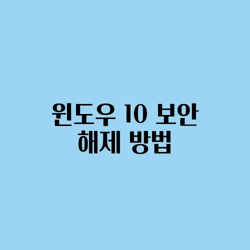 윈도우 10 보안 해제 방법
