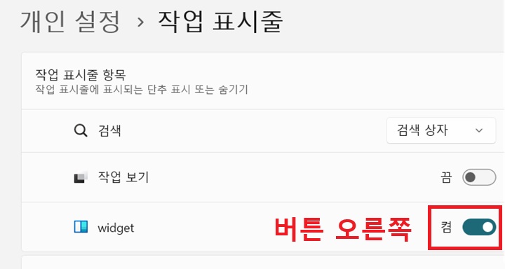 작업표시줄 설정 화면에서 widget 메뉴의 버튼을 오른쪽으로 옮김