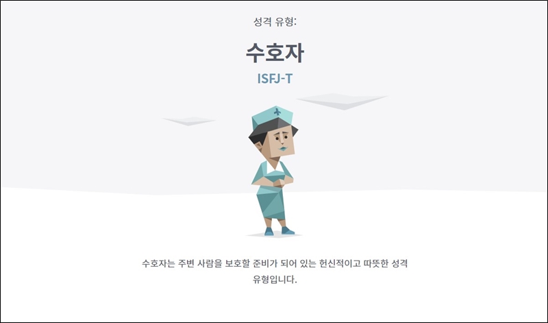 mbti 용감한 수호자
