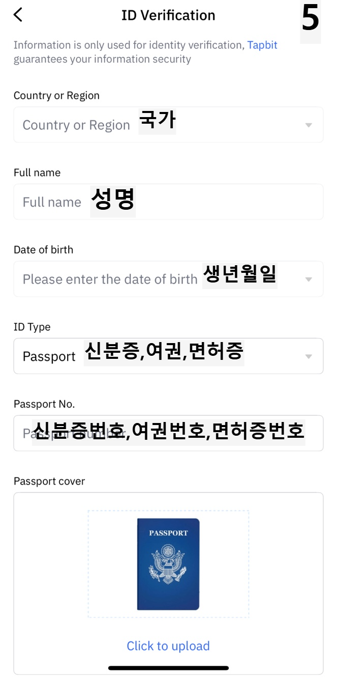 탭비트 KYC 인증 입력 단계 - 이름, 국가, 생년월일, 신분증 정보 입력