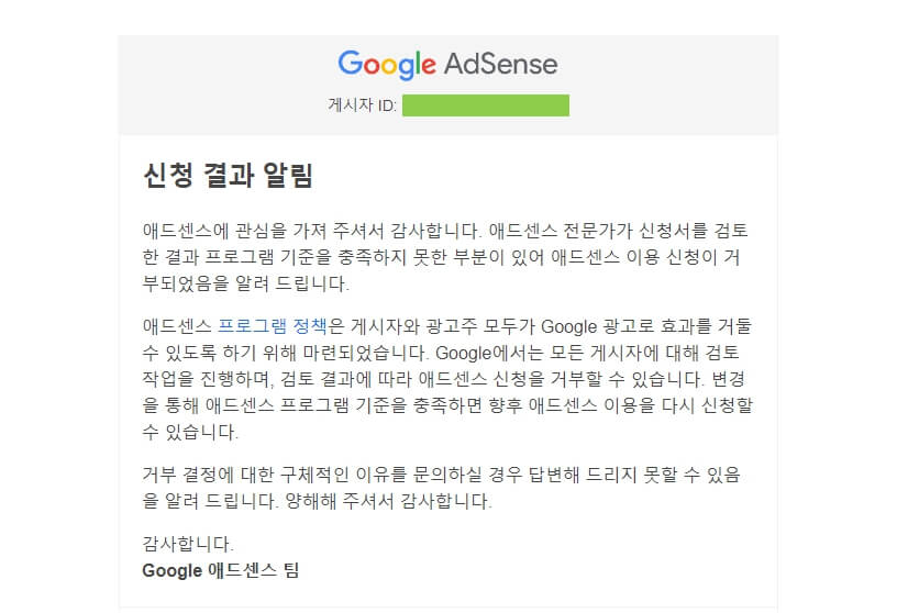 애드센스 승인 거절 메일 