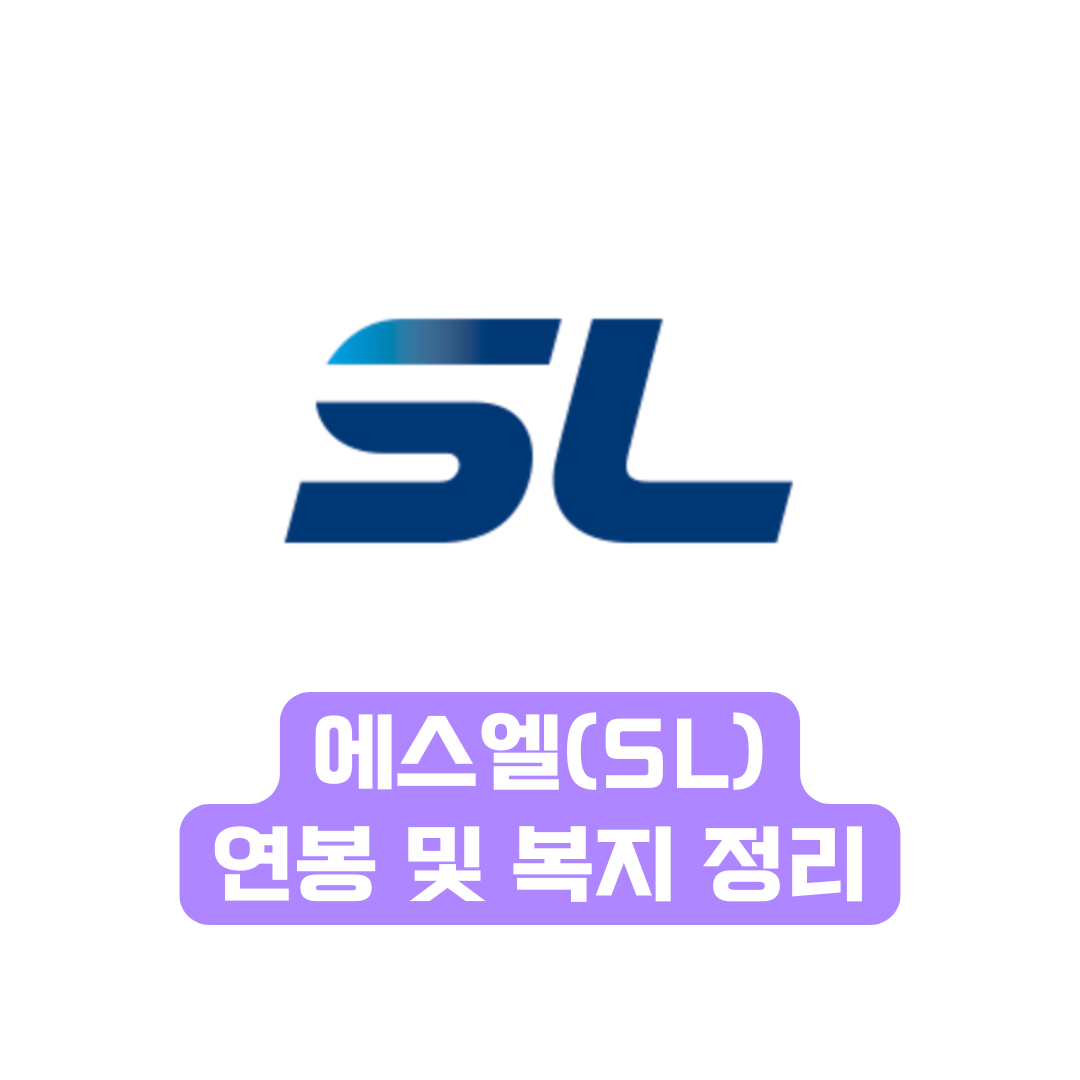 에스엘 연봉 및 복지