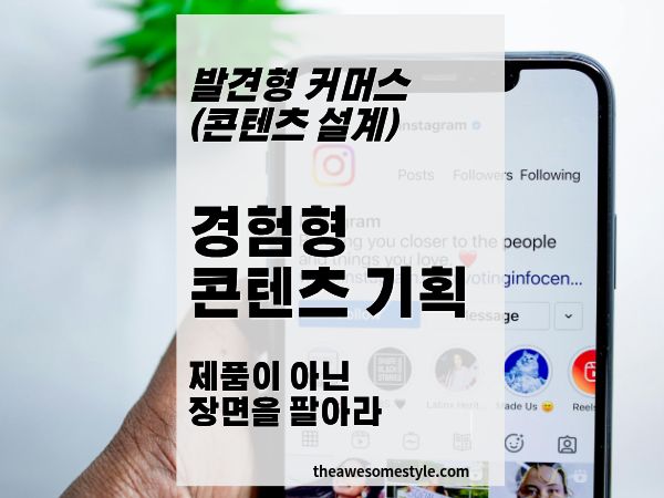 5화. 제품을 팔지 말고 장면을 팔아라 경험형 콘텐츠 기획법