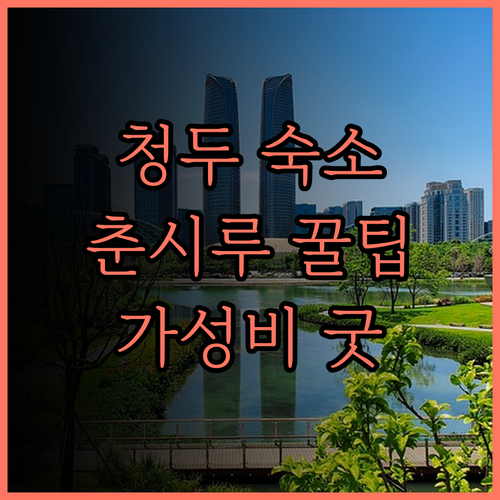 청두 춘시루, 허정 이핀 호텔.. 쾌