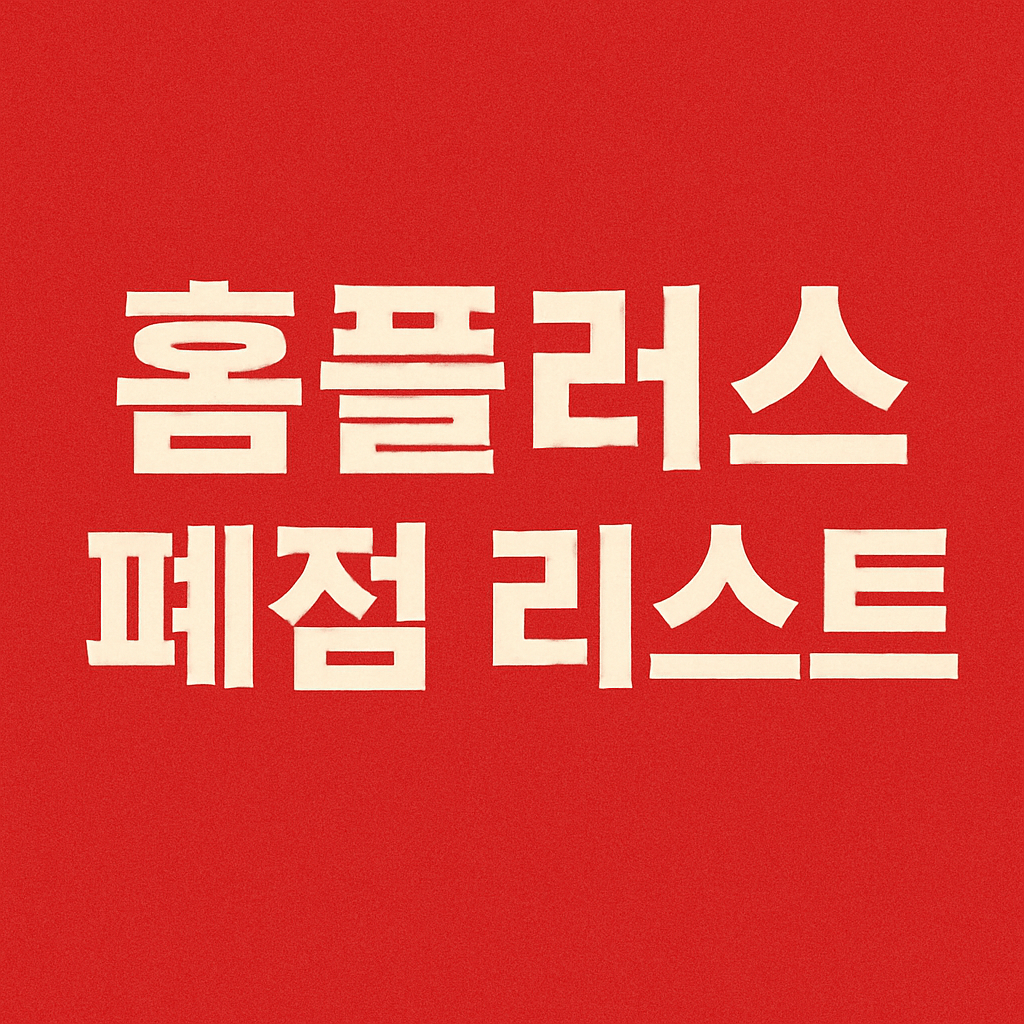 홈플러스 폐점 리스트