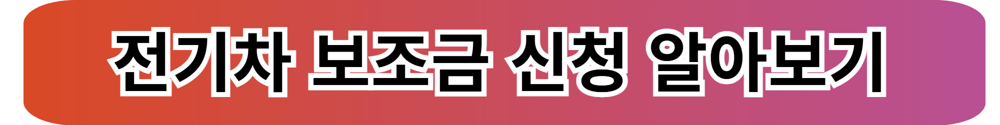 아이오닉9 보조금 총정리! 최대 받는 방법