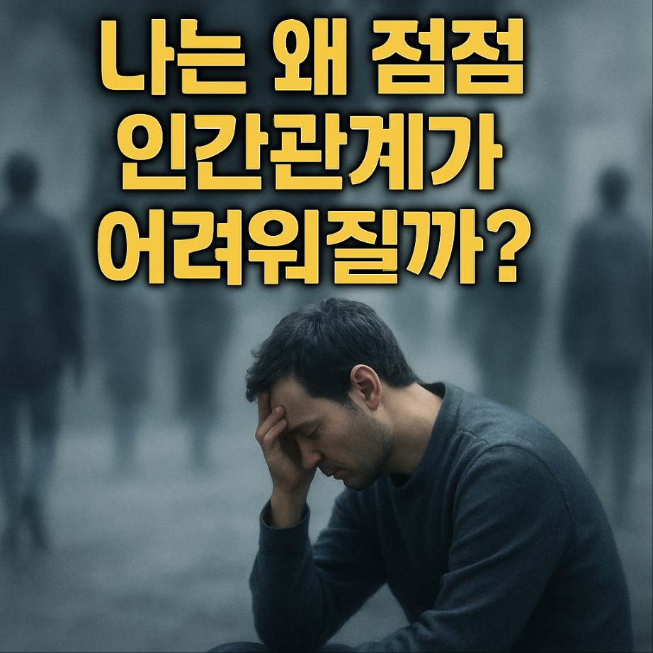 나는 왜 점점 인간관계가 어려워질까? 30대 인간관계에 어려움을 느끼는 모든 이들의 위로의 글
