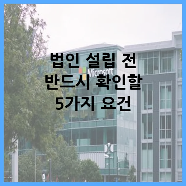 법인 설립 전 반드시 확인할 5가지 요건