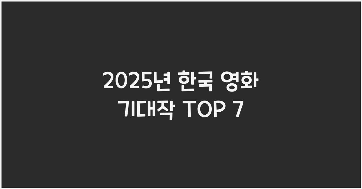 2025년 한국 영화 기대작