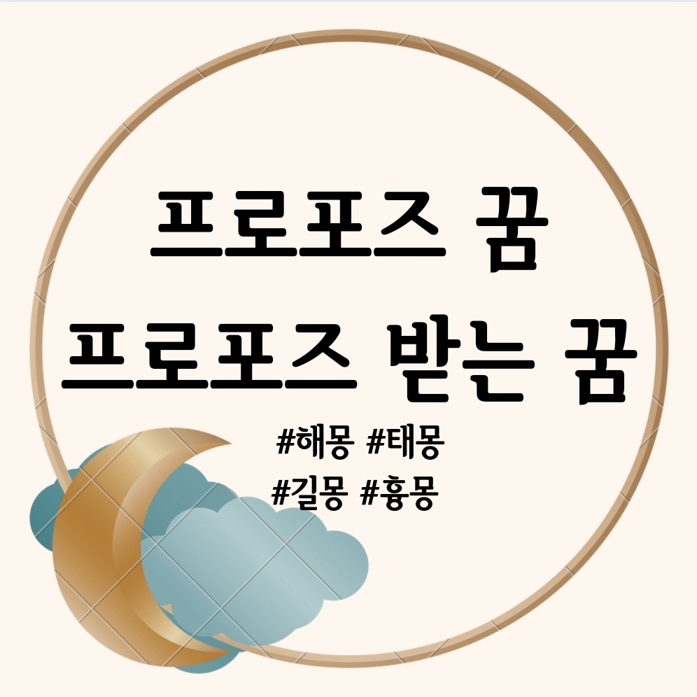 프로포즈 꿈, 프로포즈 받는 꿈, 하는 꿈, 승낙, 거절하는 꿈