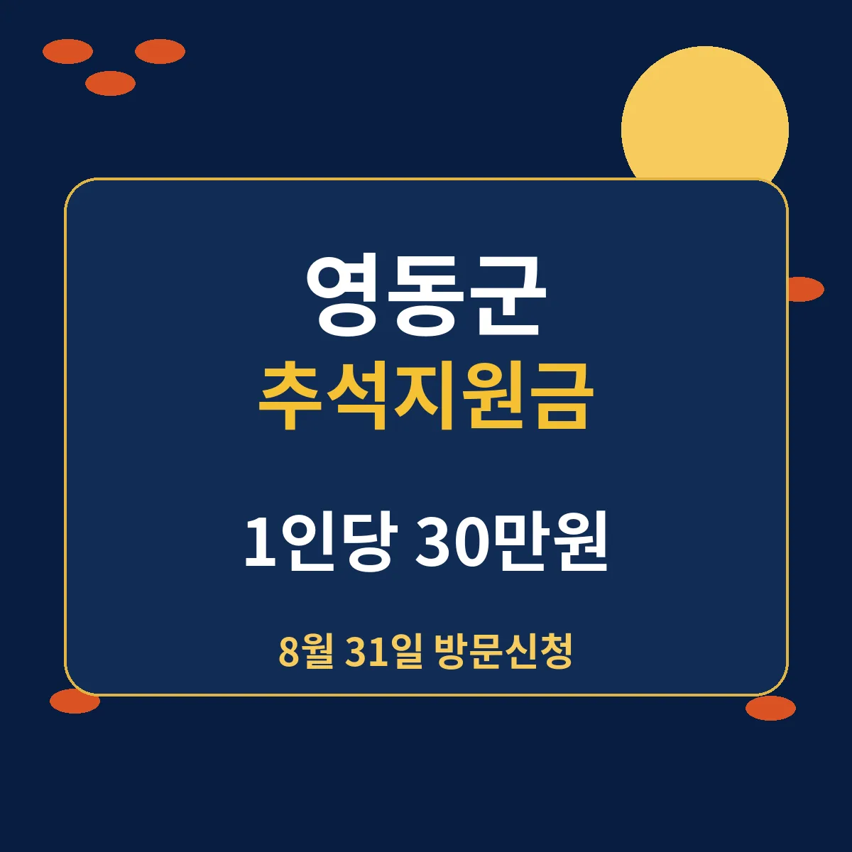 영동군 추석지원금