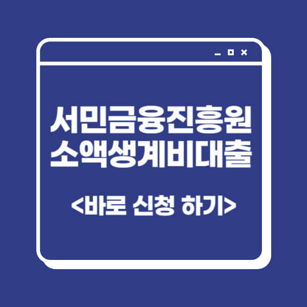 서민금융진흥원-소액생계비대출-신청-방법