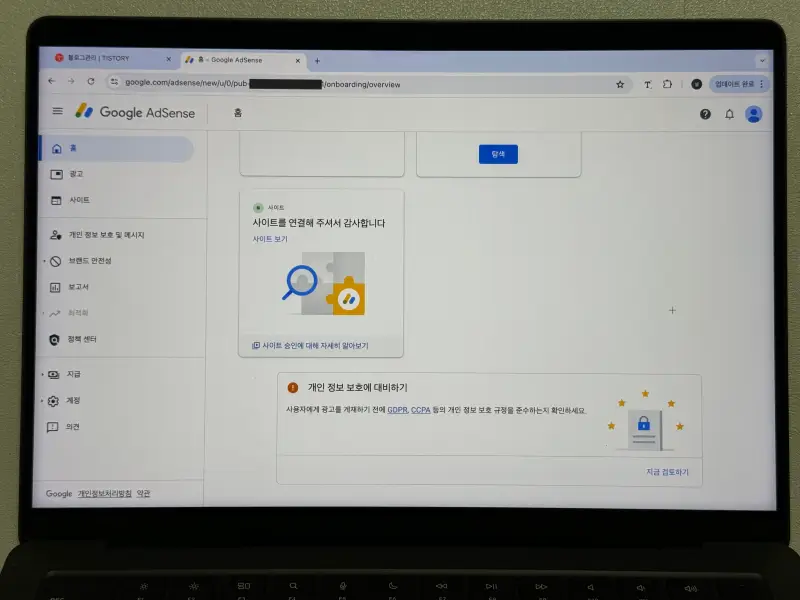 구글 애드센스 티스토리 사이트 검토 요청 사이트 연결 감사 화면 사진